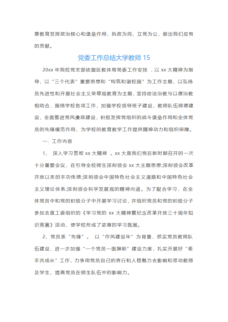党委工作总结大学教师(共57篇)第48页