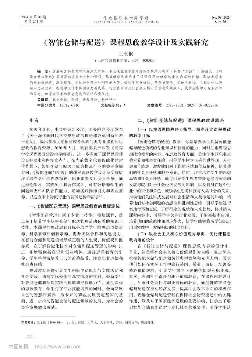 《智能仓储与配送》课程思政教学设计