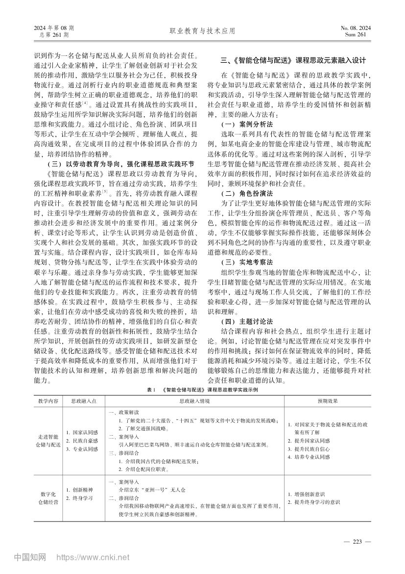 《智能仓储与配送》课程思政教学设计第2页