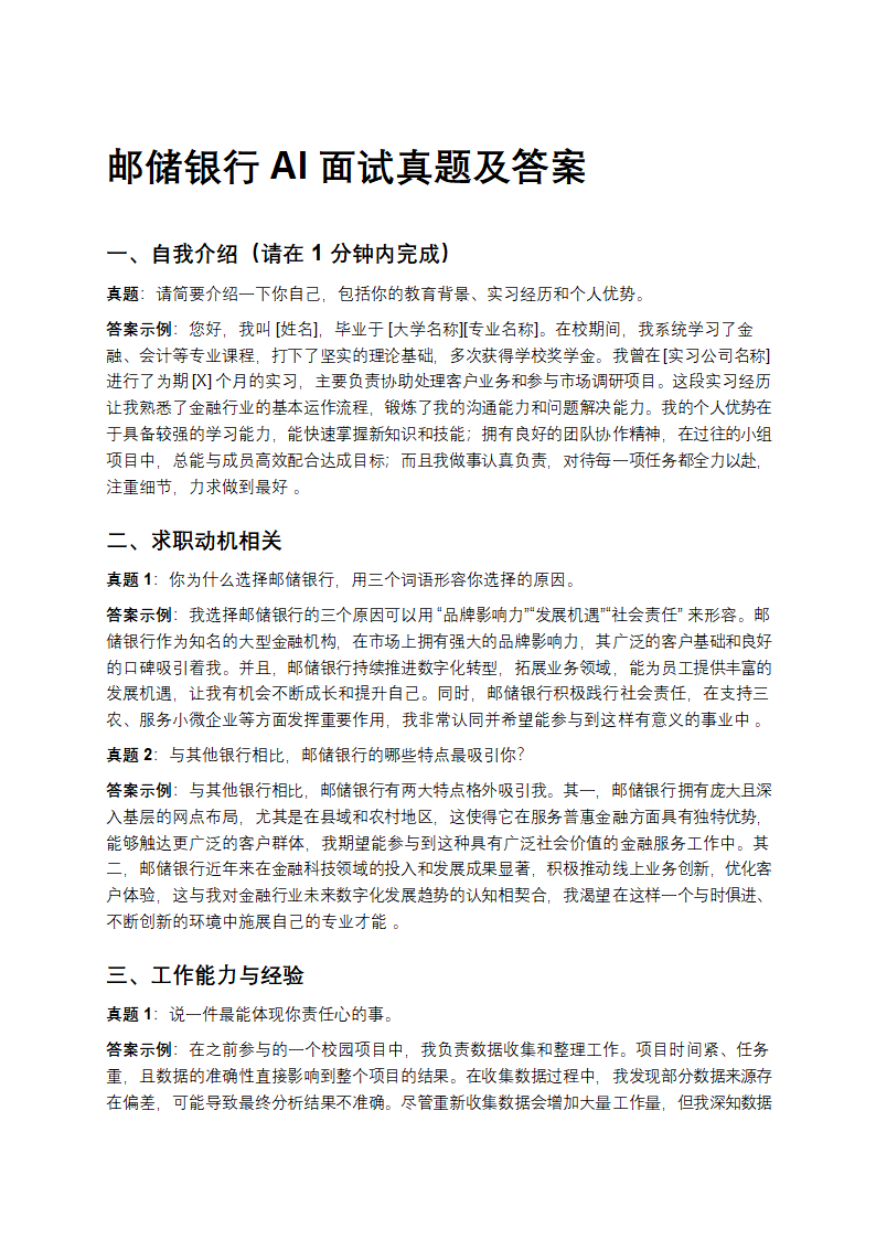 邮储银行AI面试真题及答案