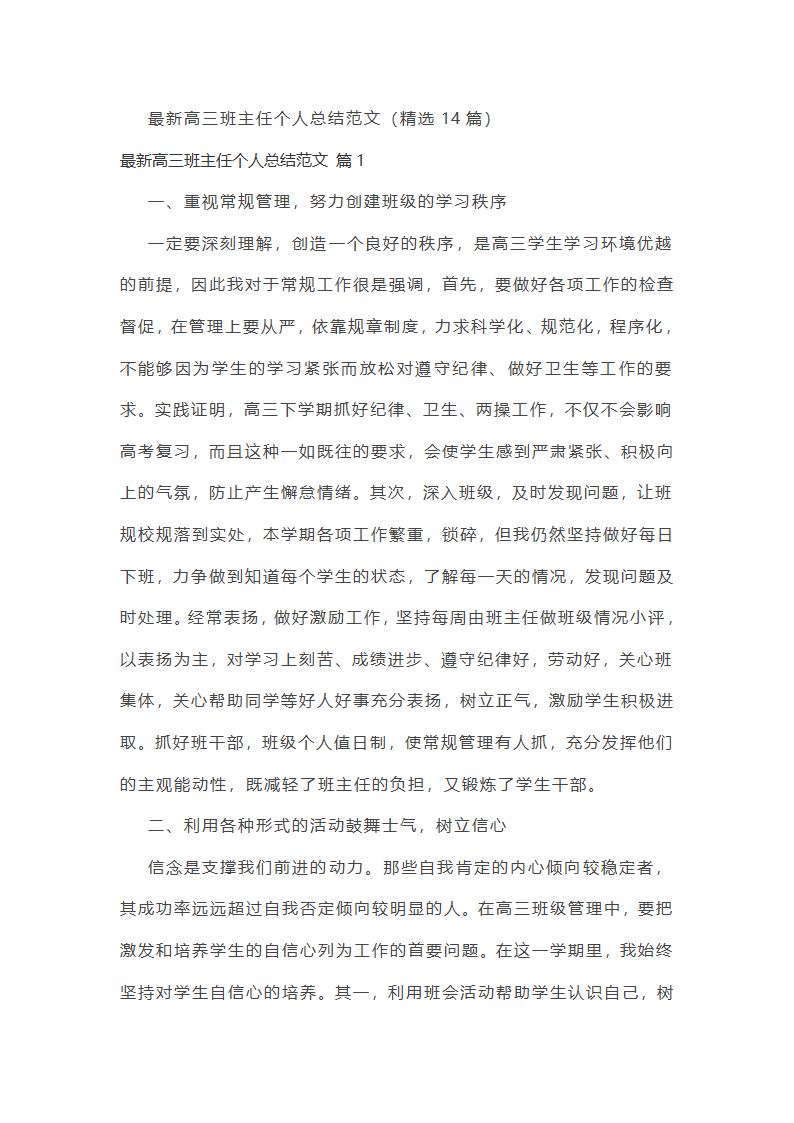 最新高三班主任个人总结范文第1页
