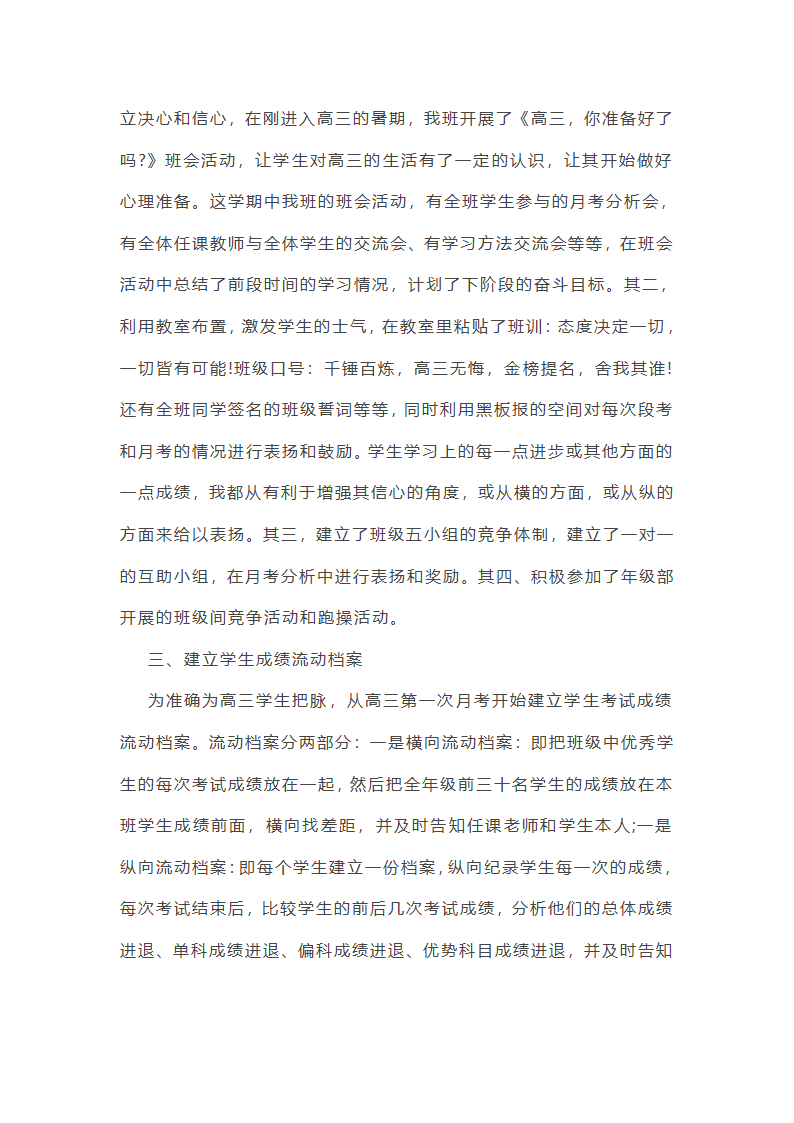 最新高三班主任个人总结范文第2页