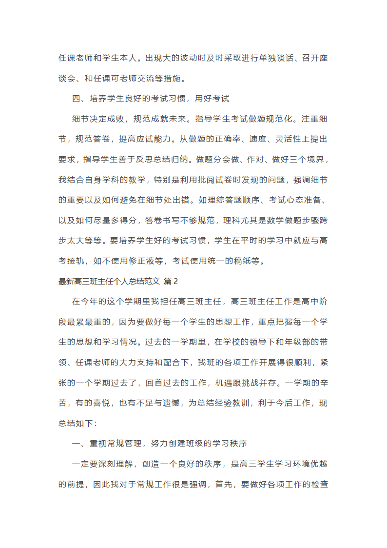 最新高三班主任个人总结范文第3页