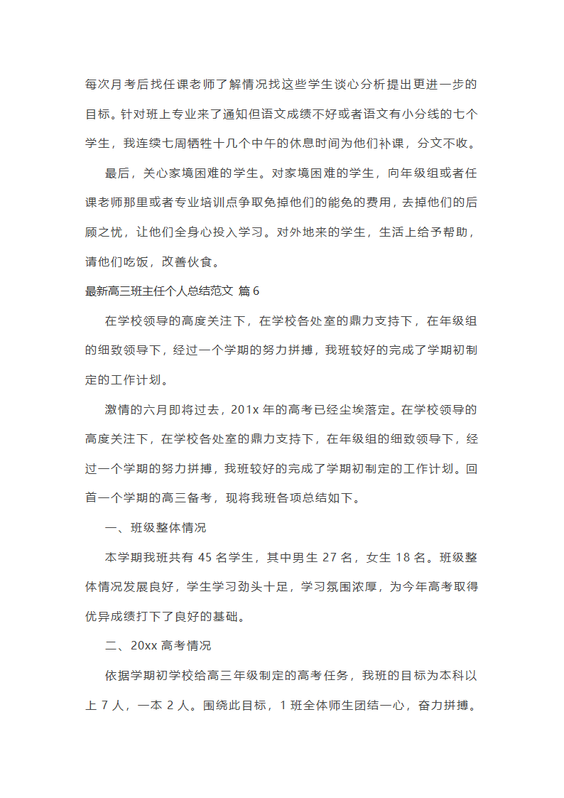 最新高三班主任个人总结范文第15页