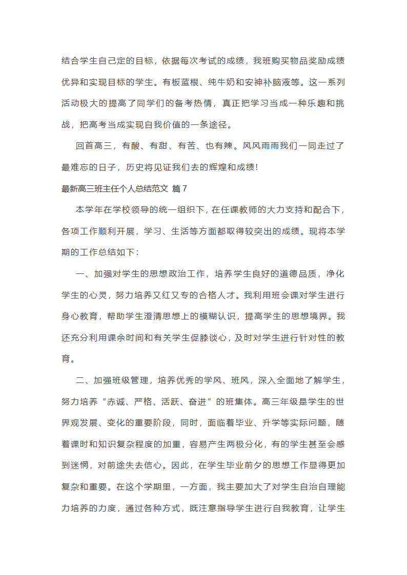 最新高三班主任个人总结范文第17页