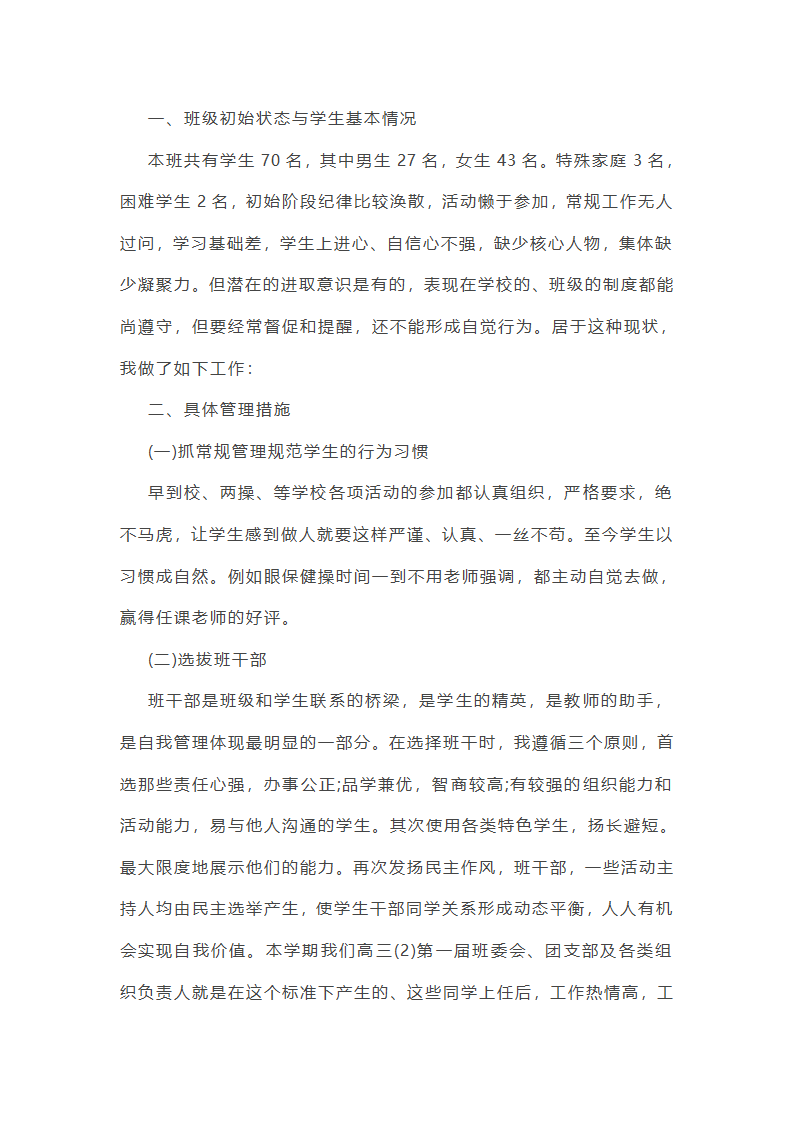 最新高三班主任个人总结范文第20页