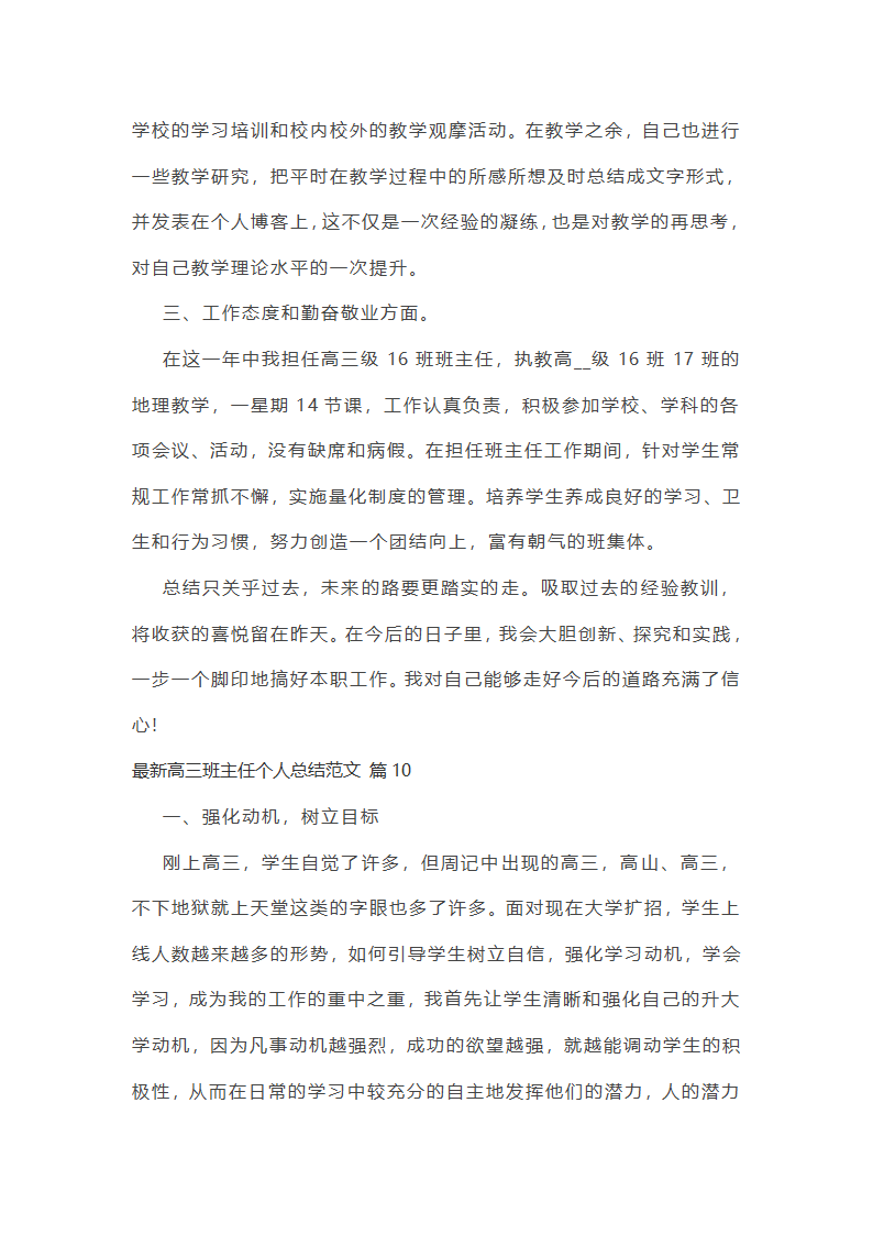 最新高三班主任个人总结范文第24页