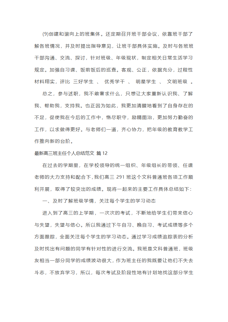 最新高三班主任个人总结范文第30页