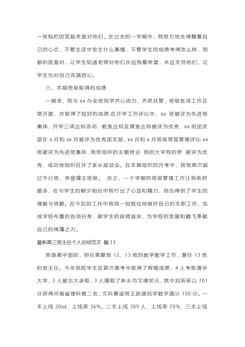 最新高三班主任个人总结范文第33页