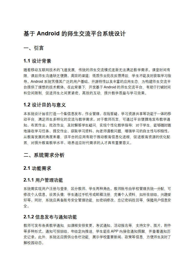 《基于 Android 的师生交流平台系统设计》