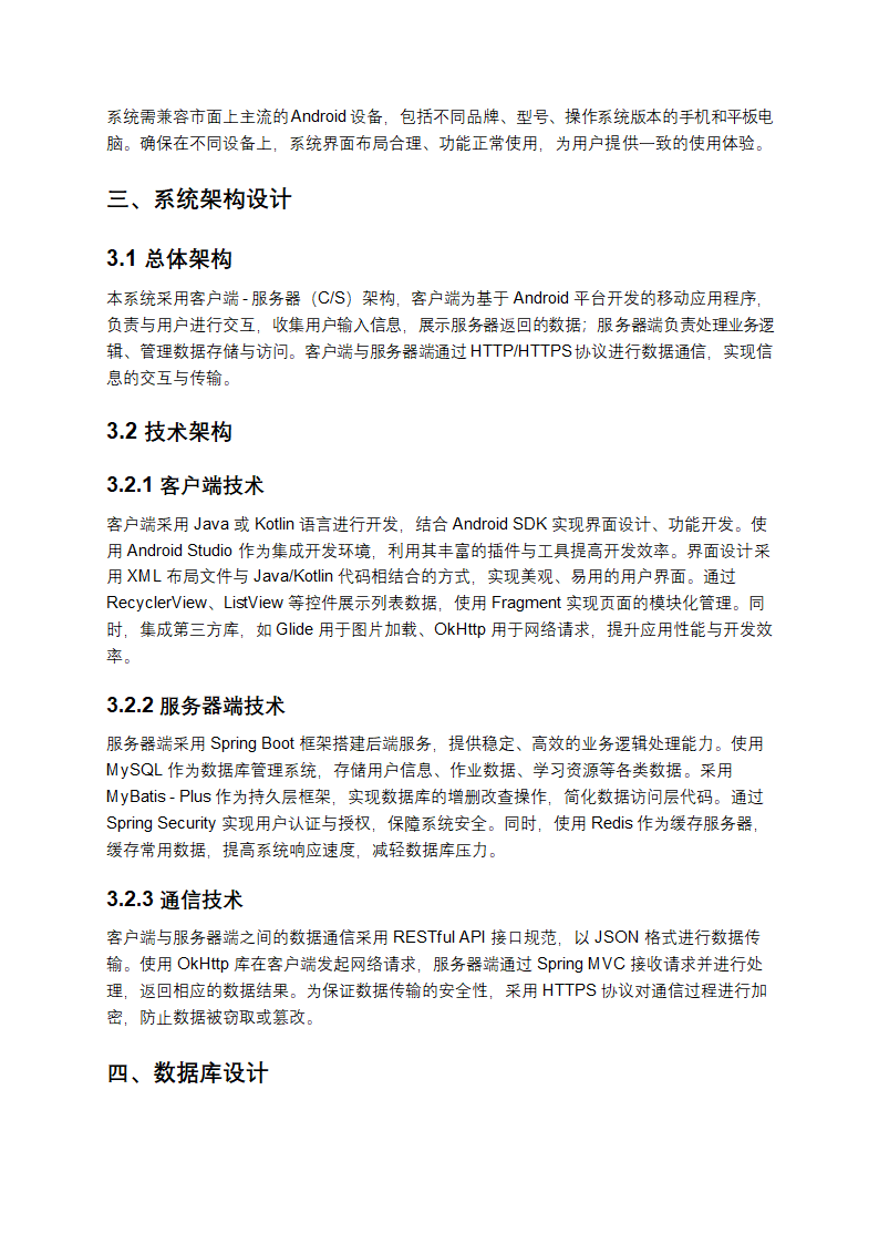 《基于 Android 的师生交流平台系统设计》第3页