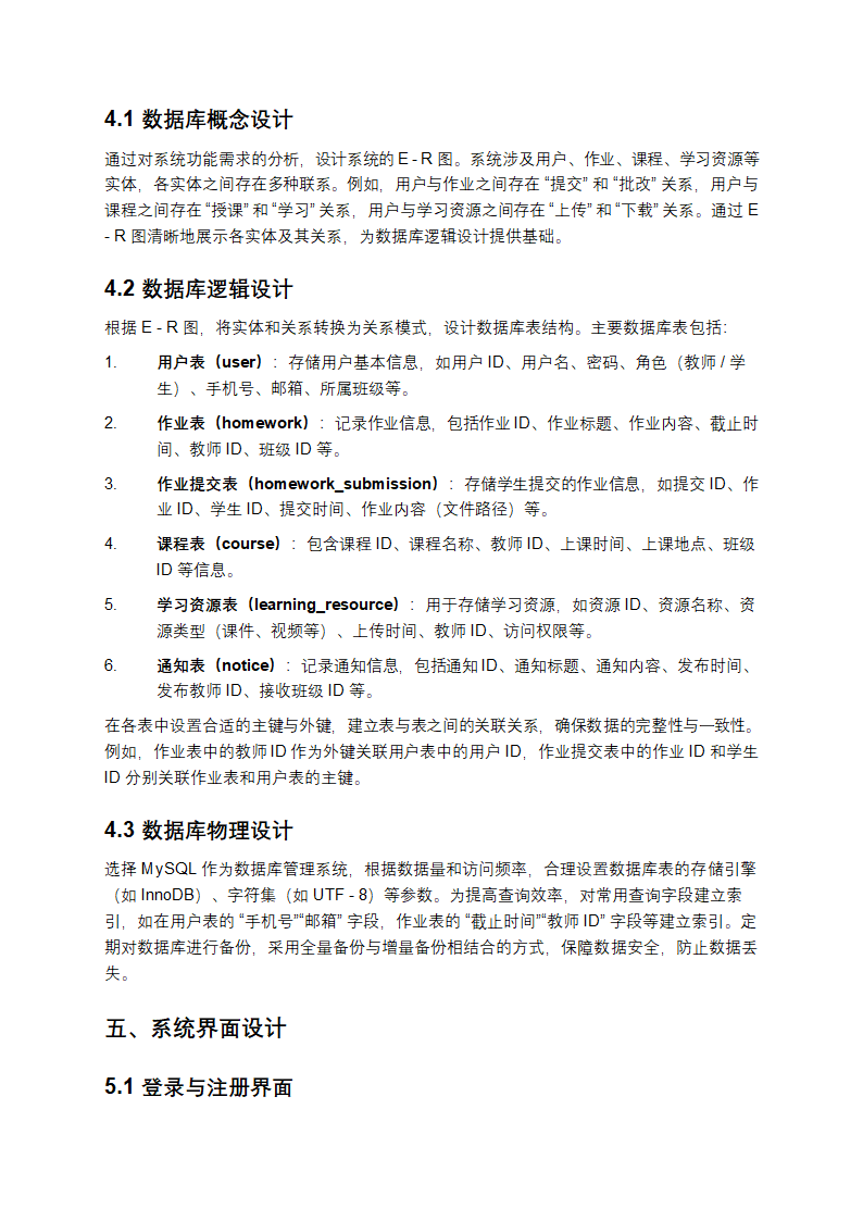 《基于 Android 的师生交流平台系统设计》第4页