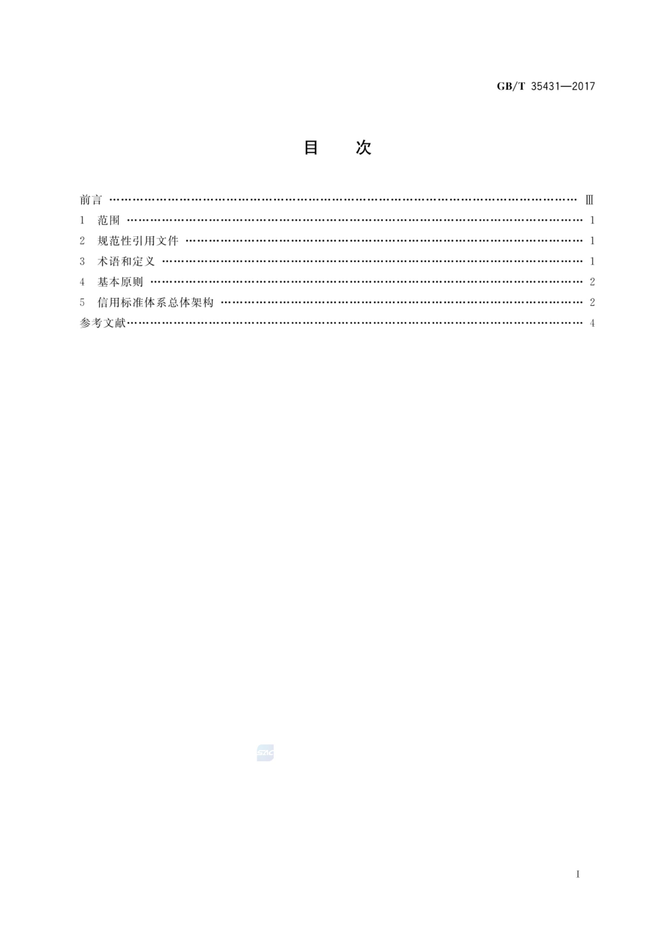 信用标准体系总体架构GBT35431-2017第2页