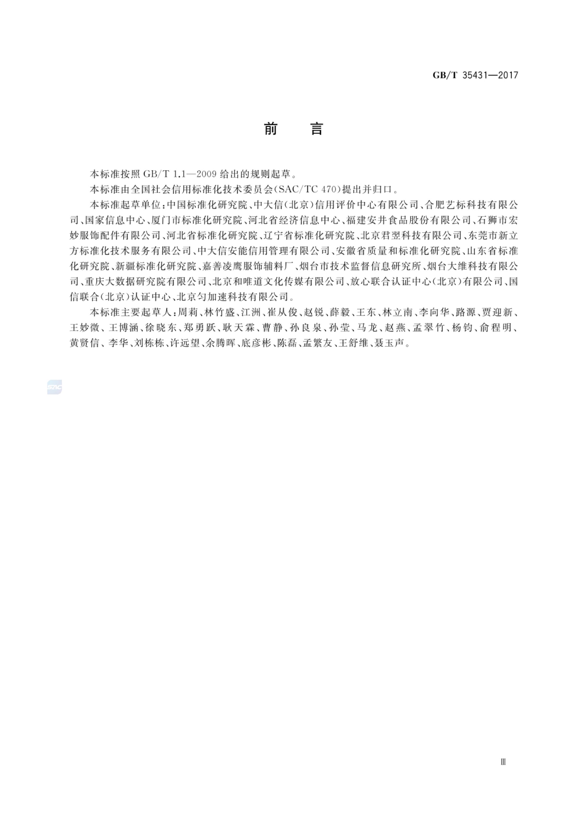信用标准体系总体架构GBT35431-2017第3页