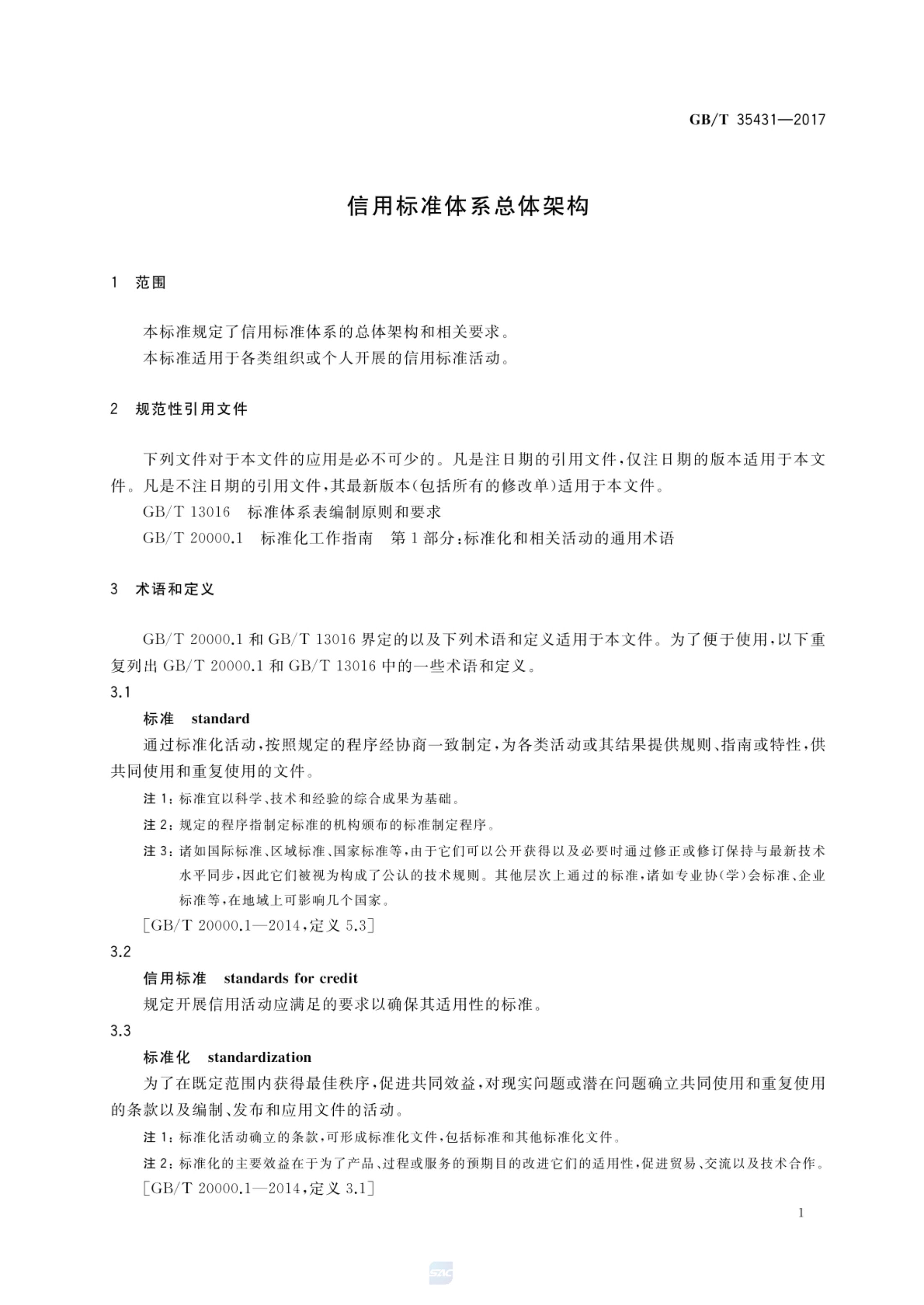 信用标准体系总体架构GBT35431-2017第4页