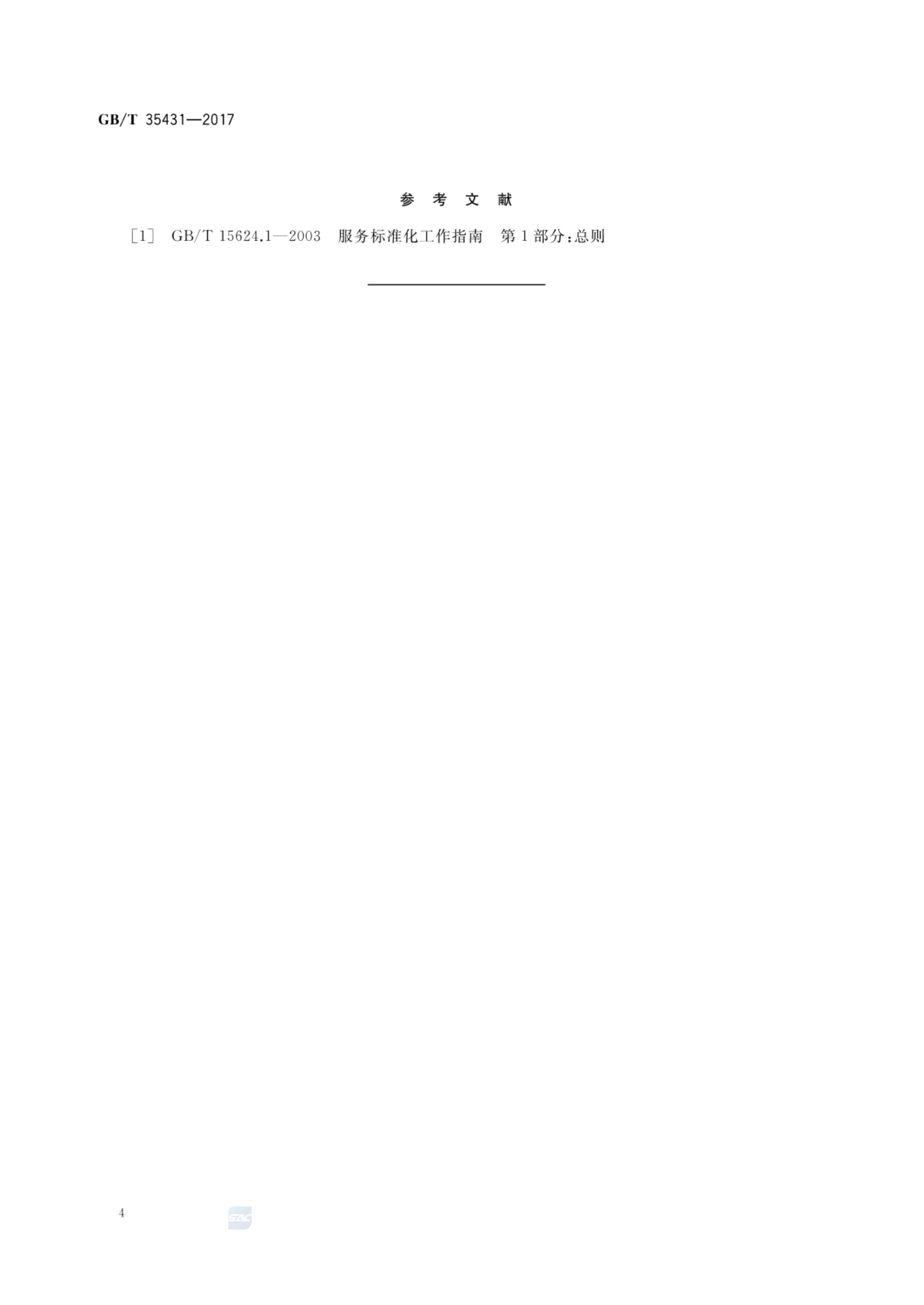 信用标准体系总体架构GBT35431-2017第7页