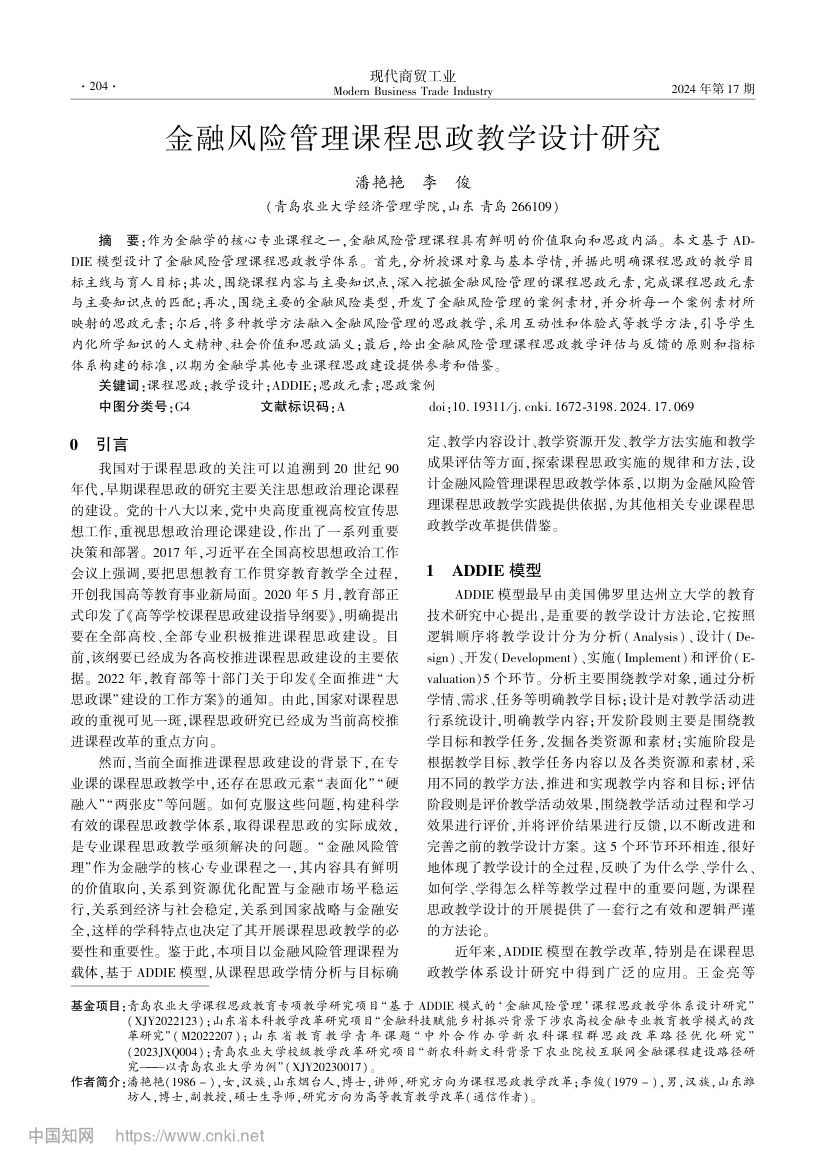 金融风险管理课程思政教学设计