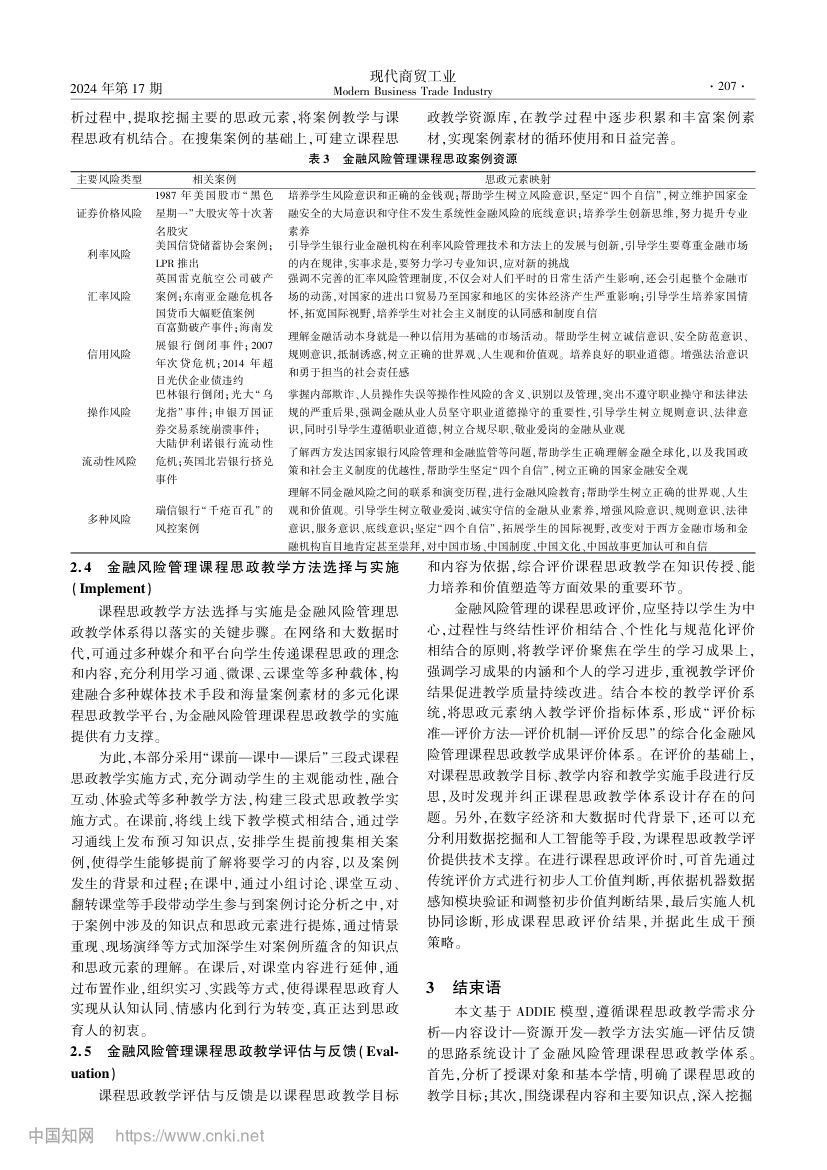 金融风险管理课程思政教学设计第4页