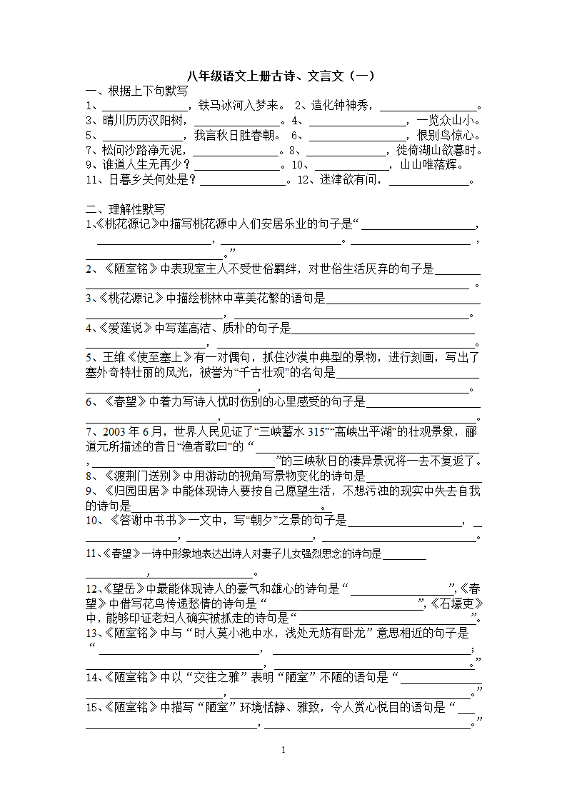 八年级语文上册古诗、文言文(一)