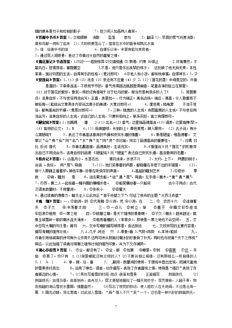 八年级语文上册古诗、文言文(一)第7页