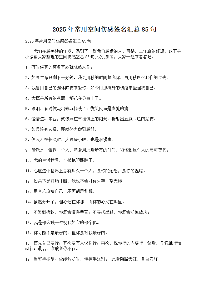 常用空间伤感签名汇总