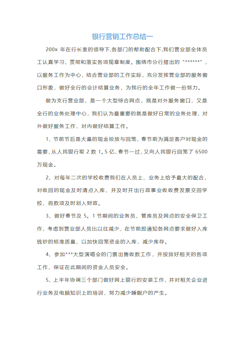 2025年银行营销工作总结(优质10篇)