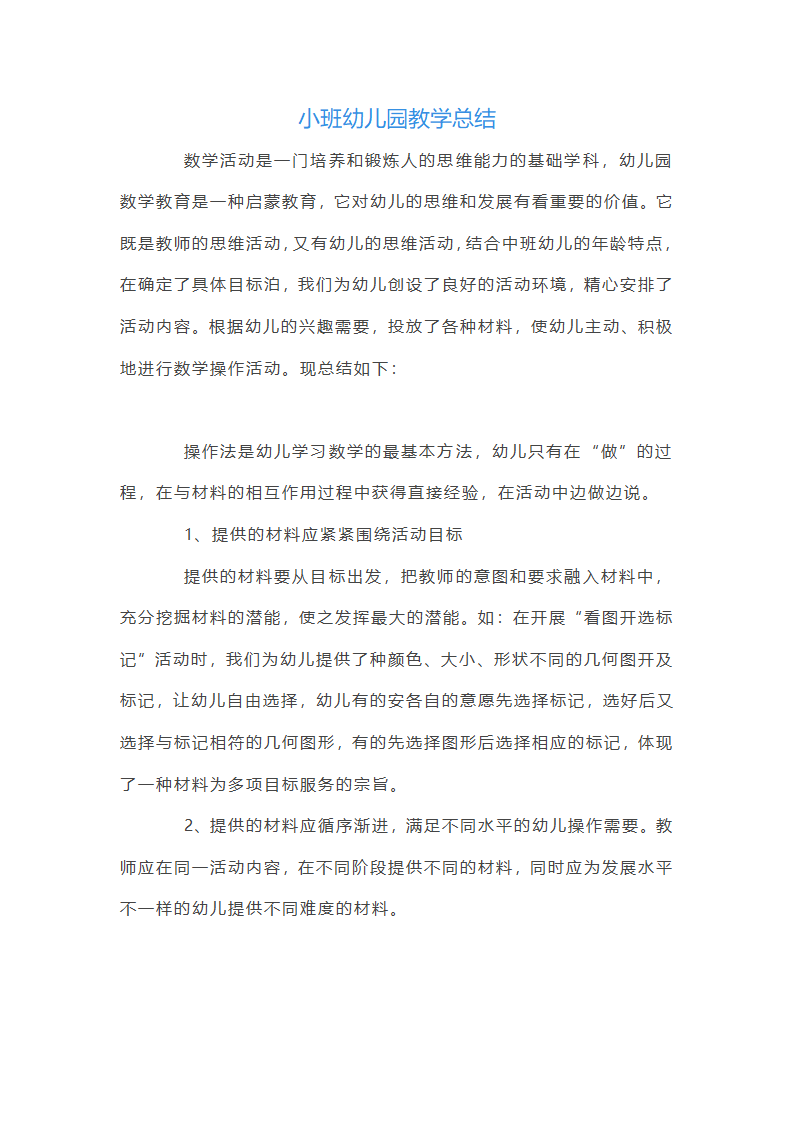 小班幼儿园教学总结第1页
