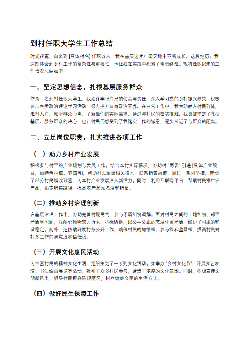 到村任职大学生工作总结第1页