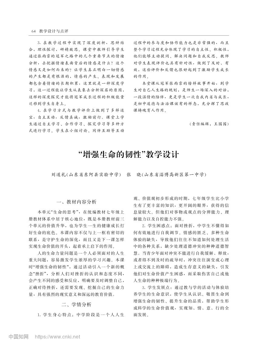 “增强生命的韧性”教学设计