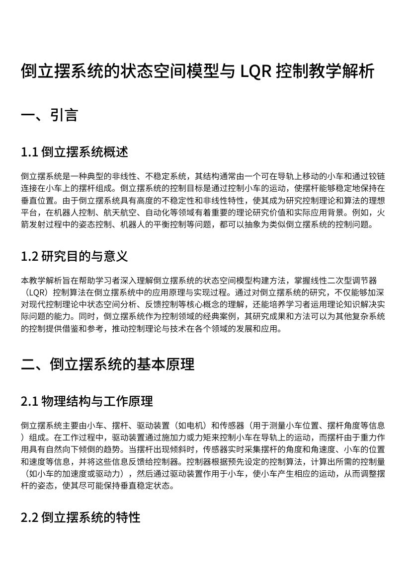倒立摆系统的状态空间模型与LQR控制教学