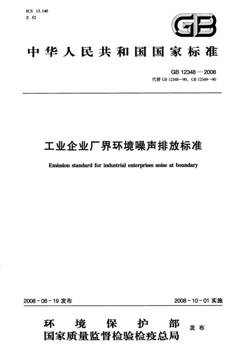 工业企业厂界环境噪声排放标准GB12348-2008