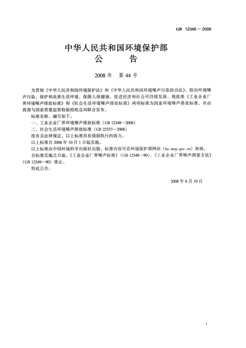 工业企业厂界环境噪声排放标准GB12348-2008第2页