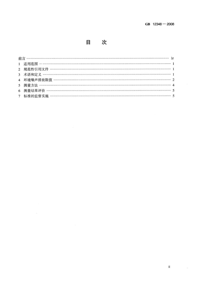 工业企业厂界环境噪声排放标准GB12348-2008第3页