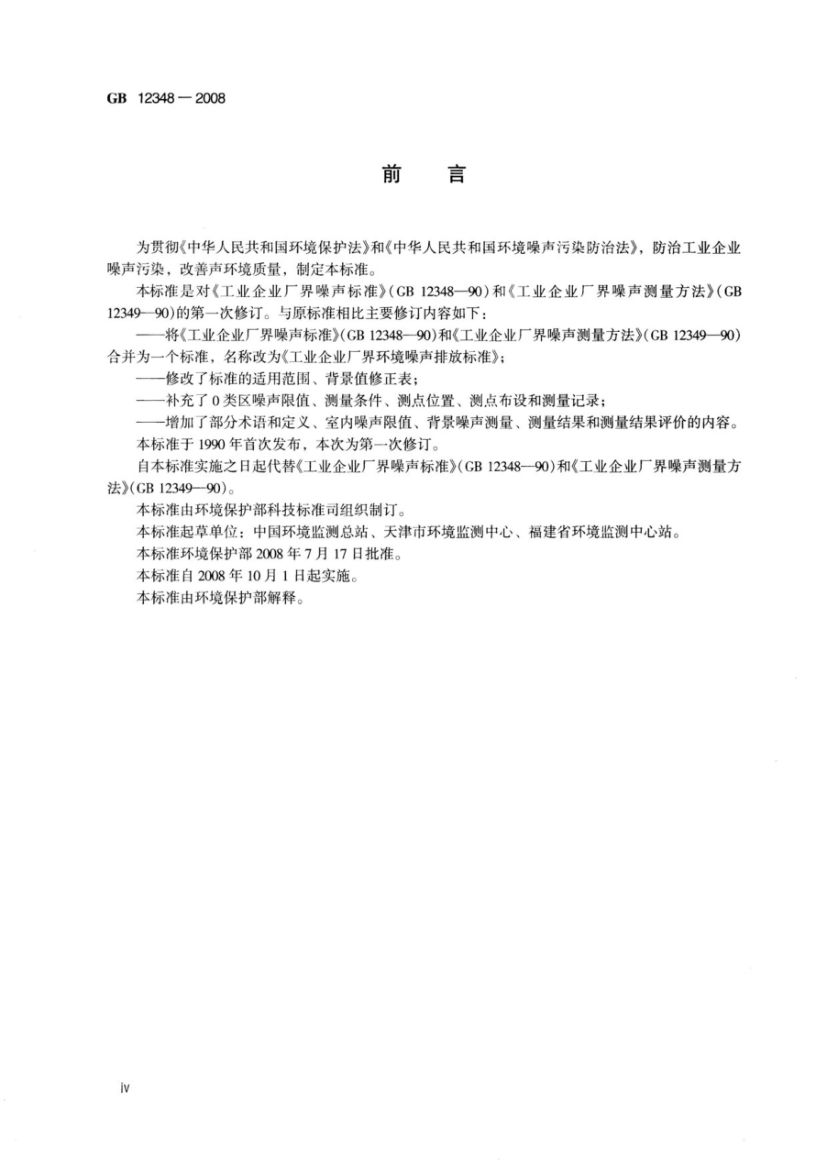 工业企业厂界环境噪声排放标准GB12348-2008第4页