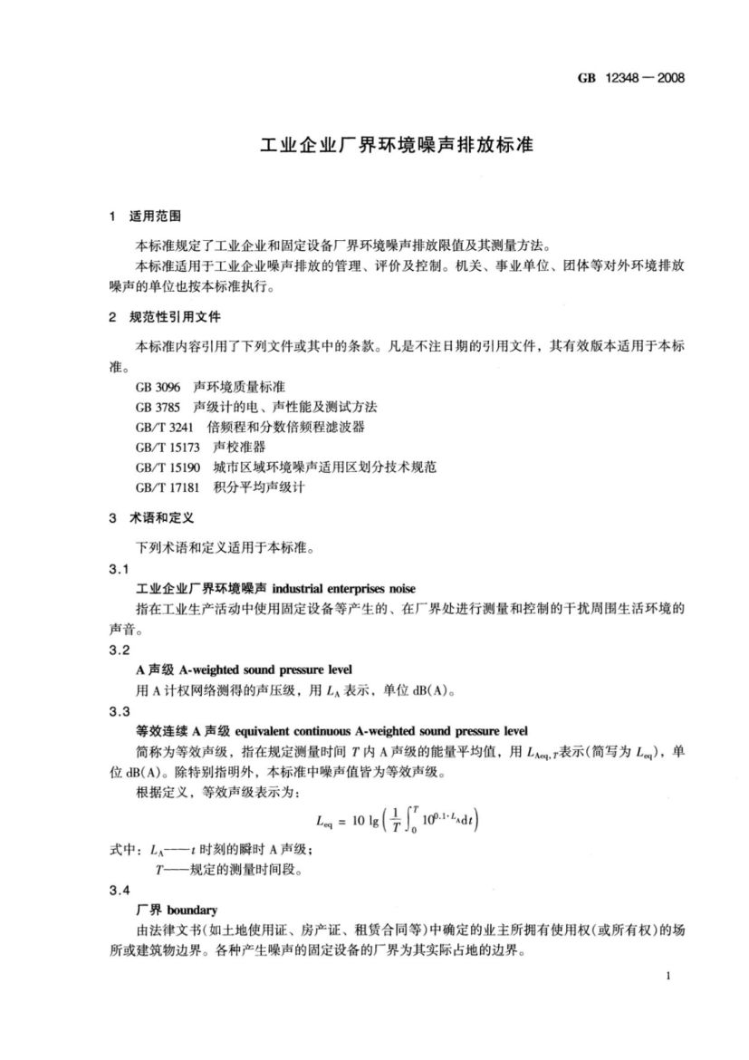 工业企业厂界环境噪声排放标准GB12348-2008第5页