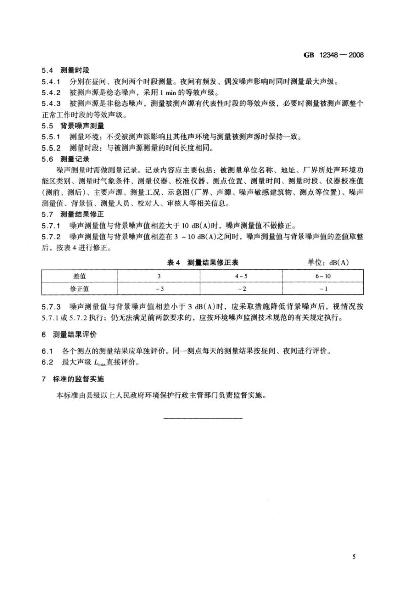 工业企业厂界环境噪声排放标准GB12348-2008第9页