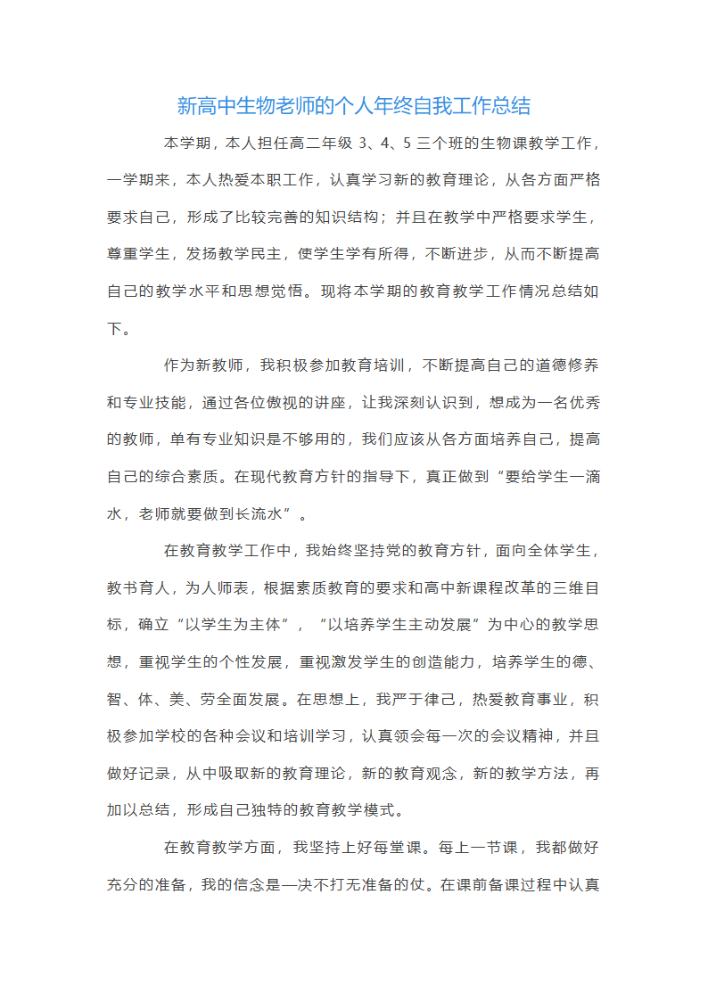 新高中生物老师的个人年终自我工作总结