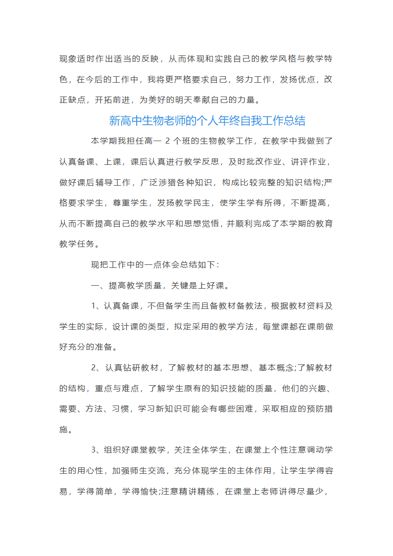 新高中生物老师的个人年终自我工作总结第4页
