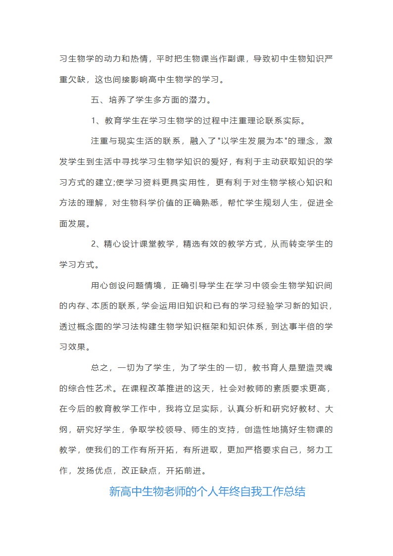 新高中生物老师的个人年终自我工作总结第6页