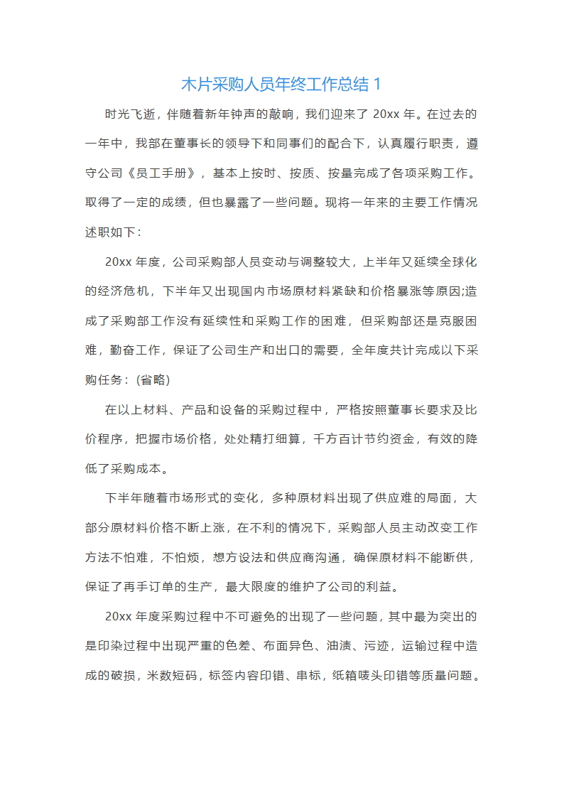 木片采购人员年终工作总结(11篇)