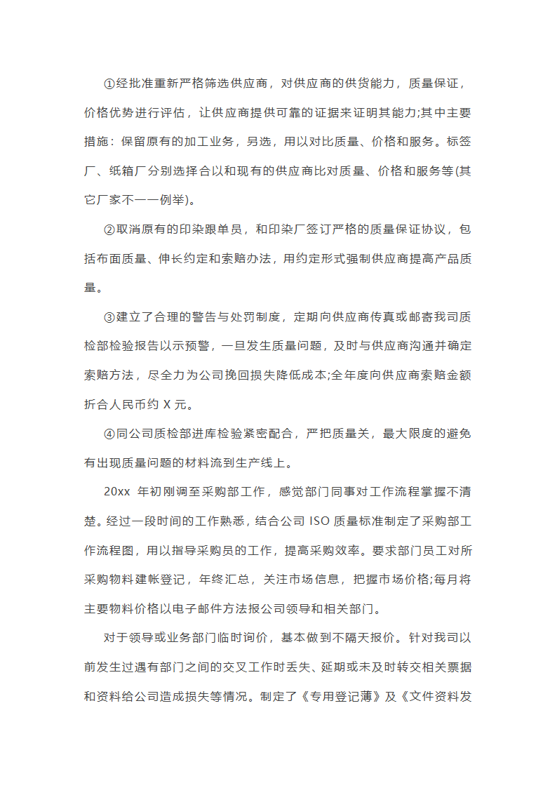 木片采购人员年终工作总结(11篇)第2页