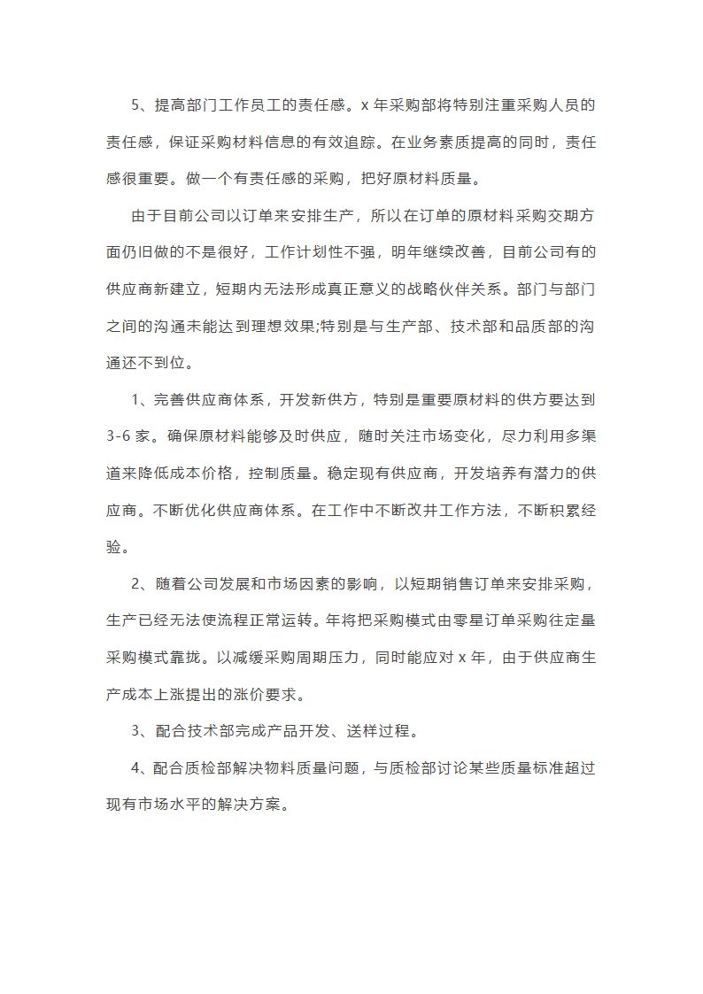 木片采购人员年终工作总结(11篇)第6页