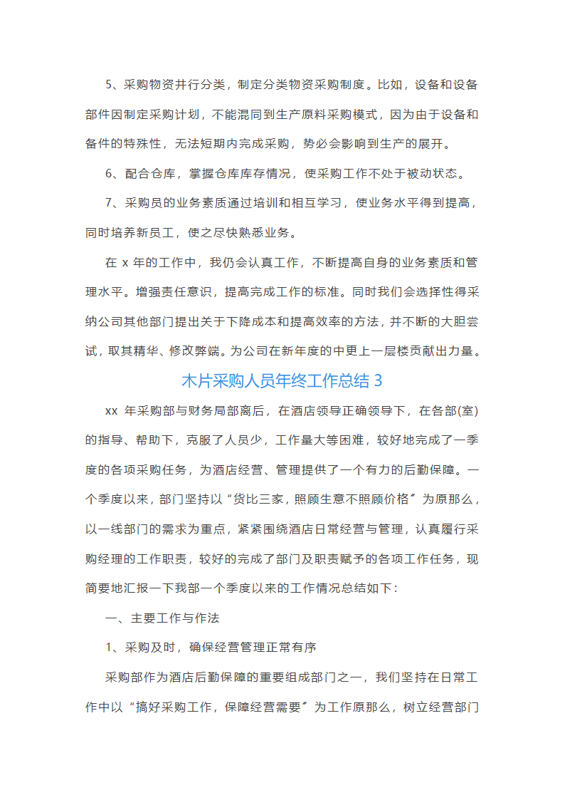 木片采购人员年终工作总结(11篇)第7页
