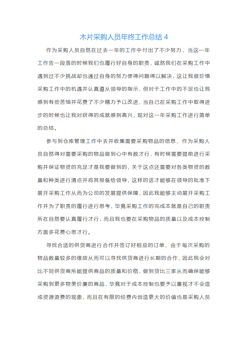 木片采购人员年终工作总结(11篇)第10页