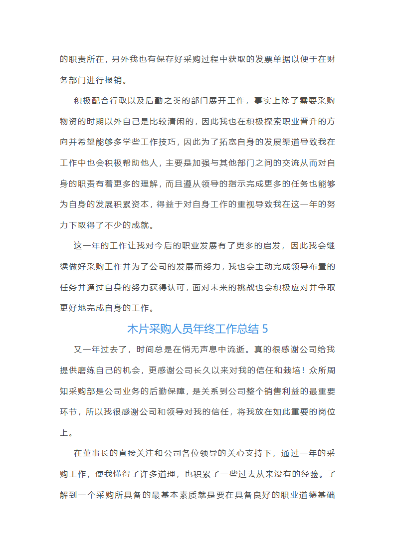 木片采购人员年终工作总结(11篇)第11页