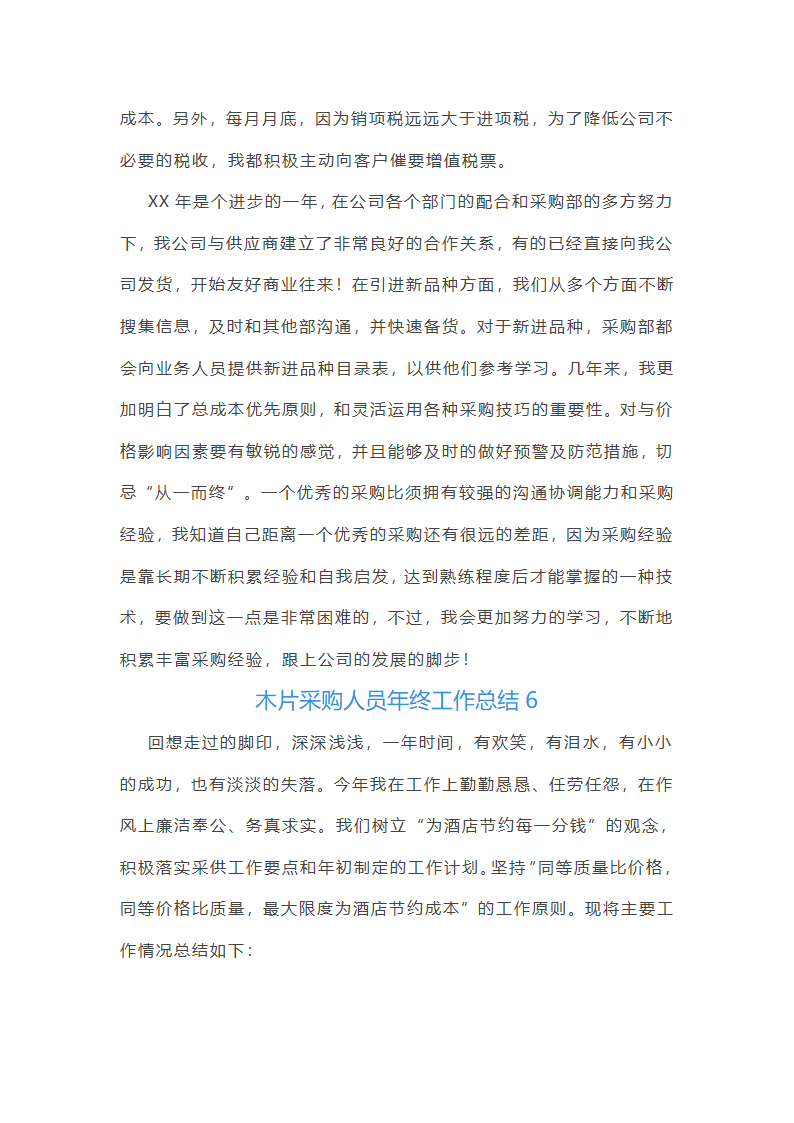 木片采购人员年终工作总结(11篇)第13页