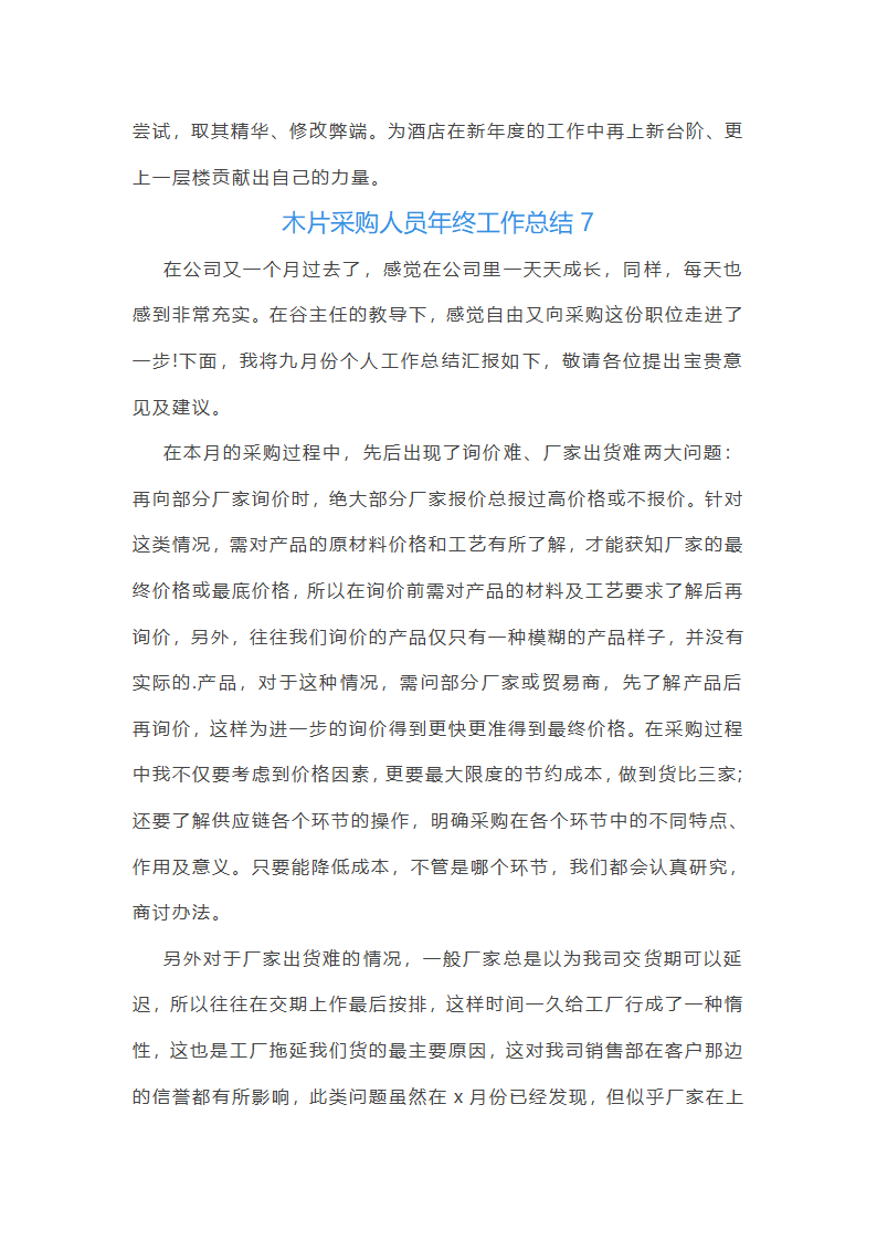 木片采购人员年终工作总结(11篇)第16页