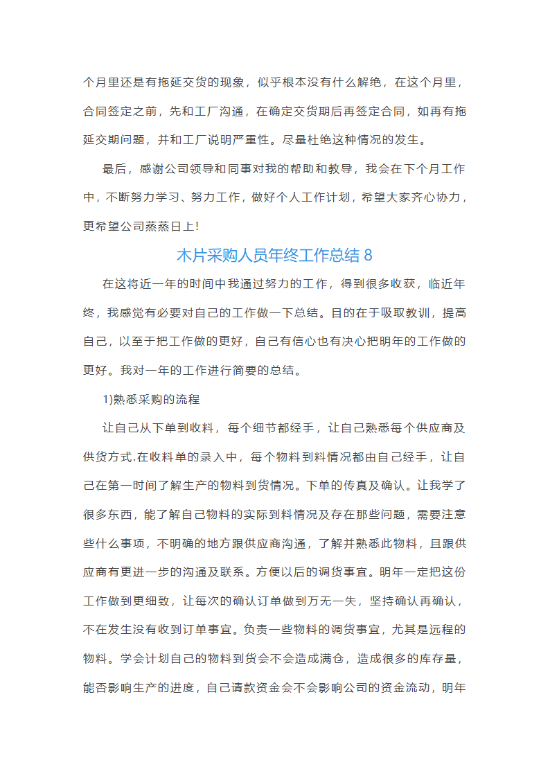 木片采购人员年终工作总结(11篇)第17页