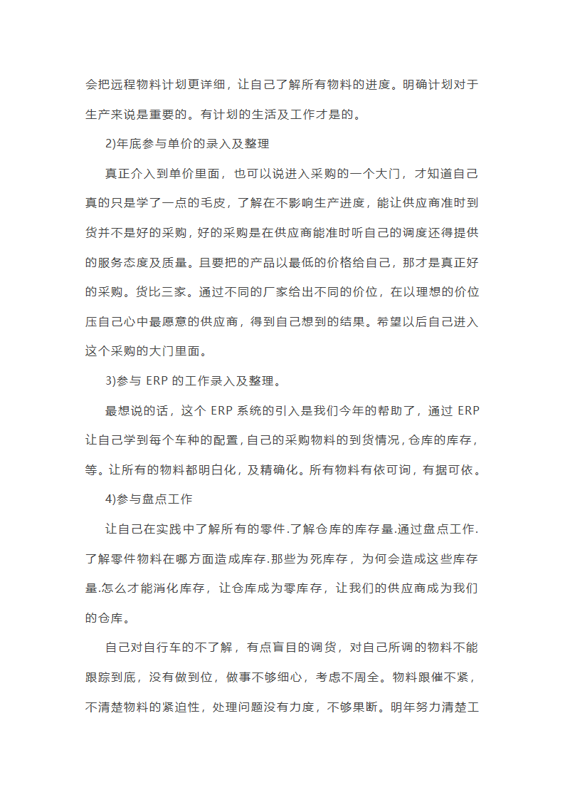 木片采购人员年终工作总结(11篇)第18页