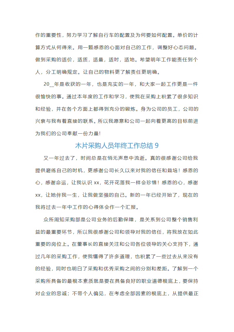 木片采购人员年终工作总结(11篇)第19页